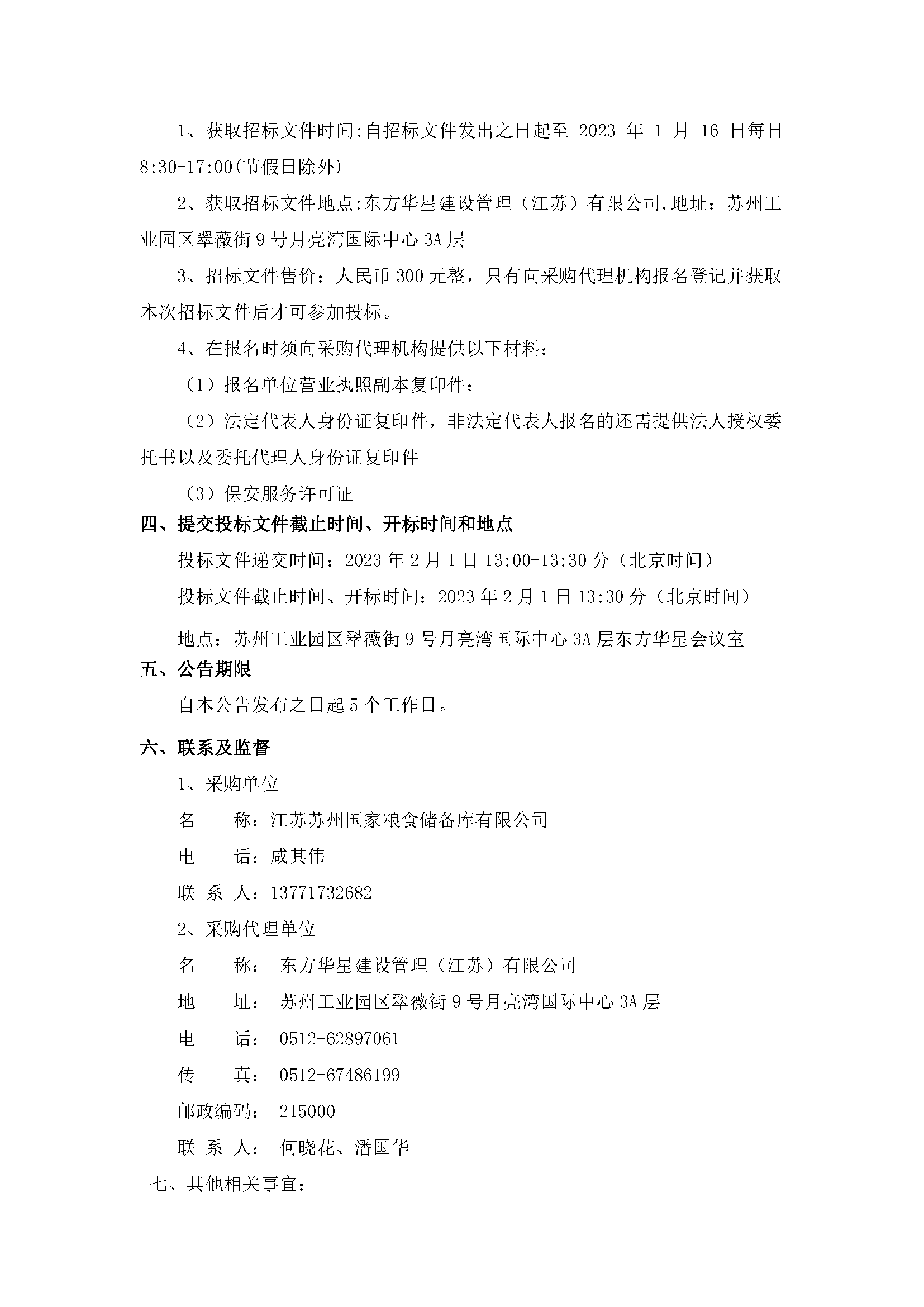 江蘇蘇州國家糧食儲(chǔ)備庫有限公司保安服務(wù)項(xiàng)目公開招標(biāo)公告_頁面_2.png